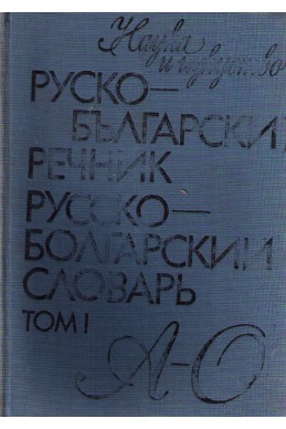 Руско-български речник том 1