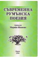 Съвременна румънска поезия