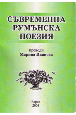 Съвременна румънска поезия