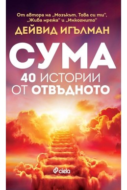 Сума - 40 истории от отвъдното