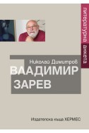 Литературна анкета. Владимир Зарев