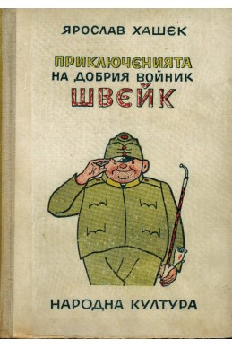 Приключенията на добрия войник Швейк през световна война