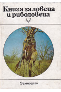 Книга за ловеца и риболовеца