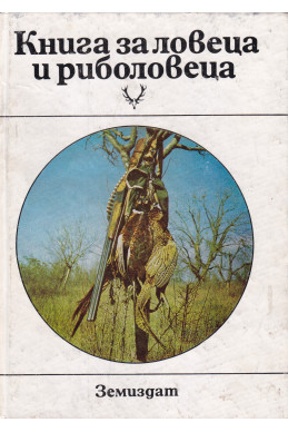 Книга за ловеца и риболовеца
