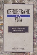 Обновяване на ума: Ключът към промяна