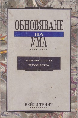 Обновяване на ума: Ключът към промяна