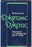 Дъблинчани; Портрет на художника като млад
