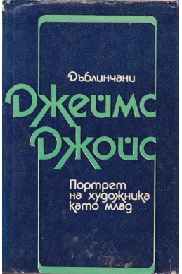 Дъблинчани; Портрет на художника като млад
