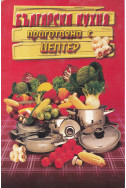 Българска кухня приготвена с Цептер