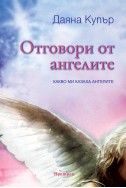 ОТГОВОРИ ОТ АНГЕЛИТЕ 