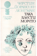 Така блести морето