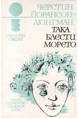 Така блести морето Така блести морето