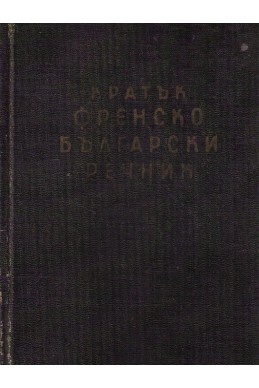 Кратък френско-български речник