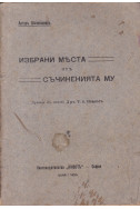 Избрани места отъ съчиненията му