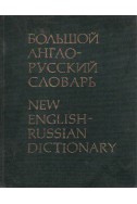 Большой англо-русский словарь