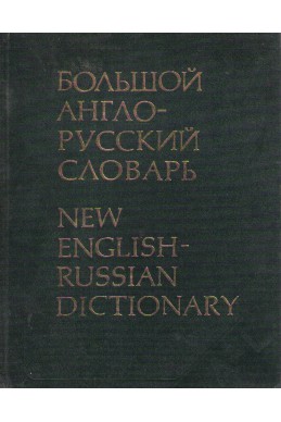 Большой англо-русский словарь