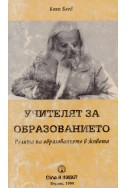 Учителят за образованието. Ролята на образованието в живота