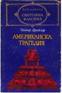 Американска трагедия