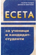 Есета за ученици и кандидат-студенти