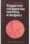 Сердечно-сосудистая система и возраст