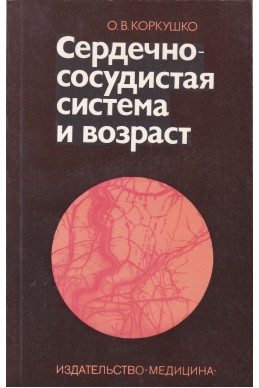 Сердечно-сосудистая система и возраст