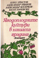 Ягодоплодните култури в нашата градина												
