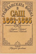 Гражданската война в САЩ 1861-1865
