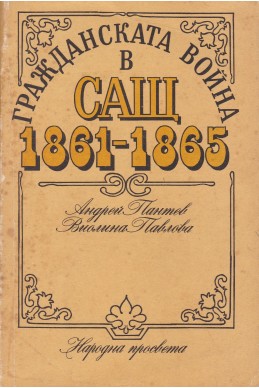 Гражданската война в САЩ 1861-1865
