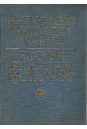 Английско-български речник том 1