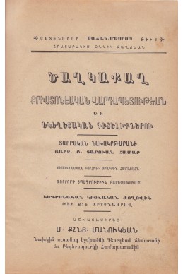 ԾԱՂ ԿԱ Ք Ա Ղ
ՔՐԻՍՏՈՆԵԱԿԱՆ ՎԱՐԴԱՊԵՏՈՒԹԵԱՆ