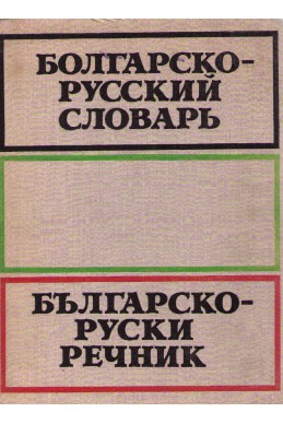 Болгарско-русский словарь/ Българско-руски речник