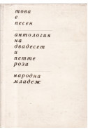 Това е песен. Антология на двадесет и петте рози