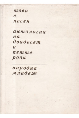 Това е песен. Антология на двадесет и петте рози