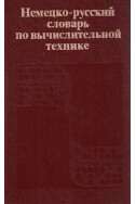 Немецко-русский словарь по вычислительной технике