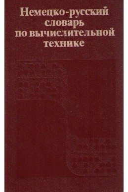 Немецко-русский словарь по вычислительной технике