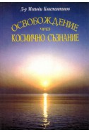 Освобождение чрез космично съзнание