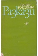 Разкази
