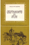 Светлините на Атон