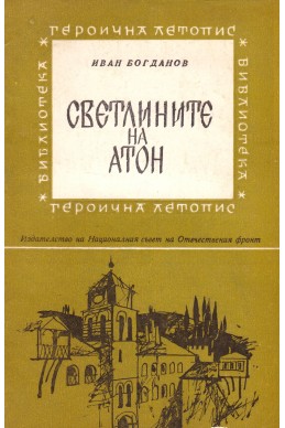 Светлините на Атон