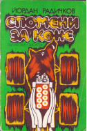 Спомени за коне. 