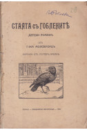 Стаята съ гоблените