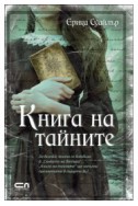 Книга на тайните