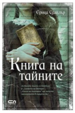 Книга на тайните