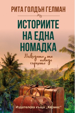 Историите на една номадка