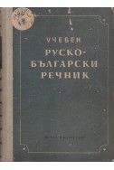 Учебен руско-български речник