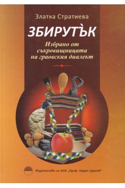 Збирутък
Избрано от съкровищницата на граовския диалект