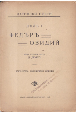 Латински поети. Част 1. Федръ Овидий