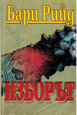 Изборът