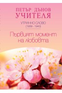 Първият момент на любовта - УС, (1939 - 1940)