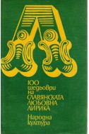 100 шедьоври на Славянската любовна лирика